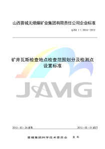 QJM-J1.0016-2013-矿井瓦斯检查地点检查范围划分及检测点设置标准