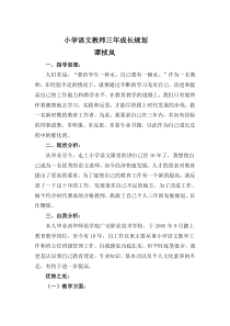 小学语文教师个人成长三年规划