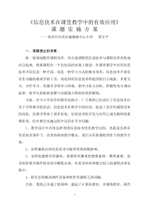 《信息技术在课堂教学中的有效应用》课题实施方案