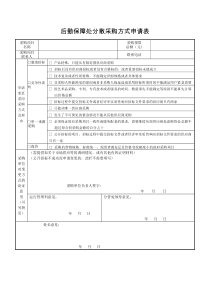 后勤保障处分散采购方式申请表