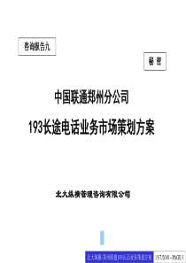 中国联通郑州分公司193长途电话业务市场策划方案