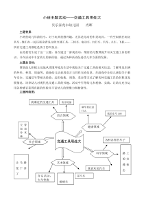 小班主题活动交通工具用处大