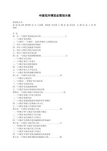 中国花卉博览会策划方案