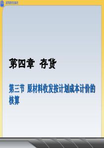 4.3原材料收发按计划成本计价的核算