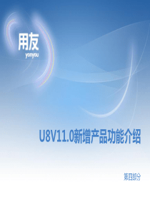 U8V110新增产品功能介绍完整版(第四部分)