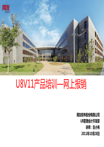 U8V110网上报销全产品功能介绍part1