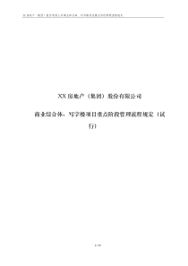 商业综合体、写字楼重点阶段管理流程规定