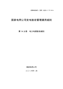 第14分册--电力电缆验收细则