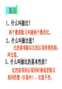 人教版小学数学六年级下册第12册《比例的意义》教学课件