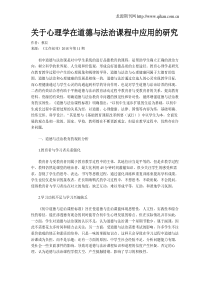 关于心理学在道德与法治课程中应用的研究