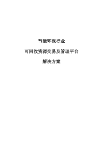 可回收资源交易及管理平台解决方案