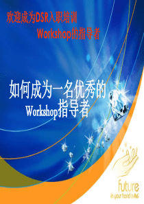 如何成为一名优秀的Workshop指导者