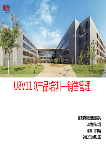 U8V110销售管理产品功能介绍-培训稿