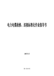 电力电缆检修、巡视标准化作业指导书