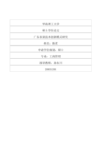 广东农垦技术创新模式研究