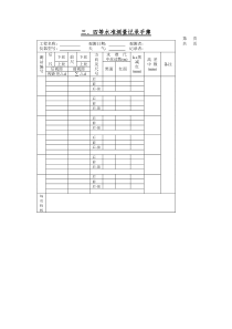 三四等水准测量表格