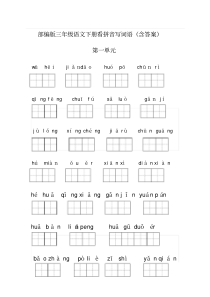 【推荐】部编版三年级语文下册看拼音写词语全册