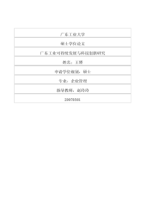 广东工业可持续发展与科技创新研究