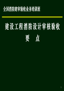 2019精品建设工程消防设计审核验收要点化学