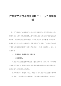 广东省产业技术自主创新“十一五”专项规划(1)