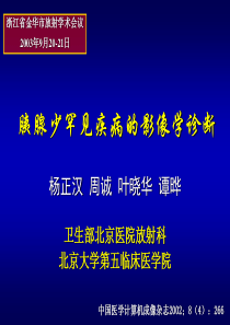 胰腺少罕见疾病的影像学诊断