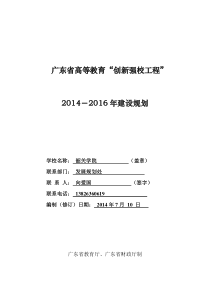 广东省高等教育创新强校工程”