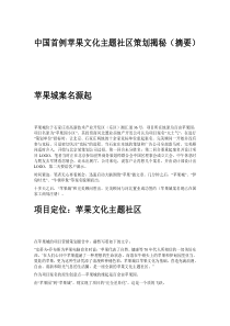 中国首例苹果文化主题社区策划揭秘(摘要)