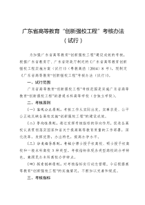 广东省高等教育创新强校工程”考核办法(试行,待批稿)