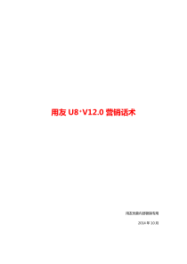 U8V120全产品营销话术