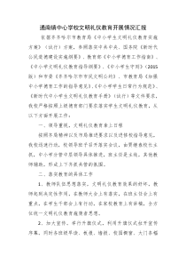 通南镇中心学校文明礼仪教育开展情况汇报