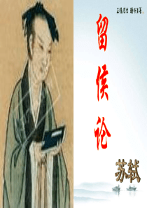 苏轼《留侯论》课件