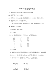 对外汉语语音教学教案.doc