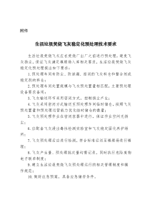 生活垃圾焚烧飞灰稳定化预处理技术要求