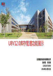 U8V120库存管理产品功能介绍