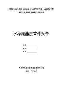 水稳基层首件施工总结