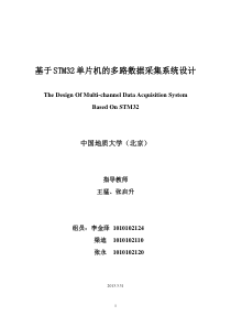 基于STM32单片机的多路数据采集系统设计