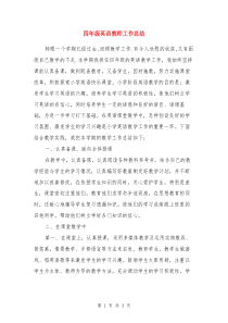 四年级英语教师工作总结