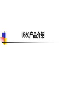 u8产品介绍