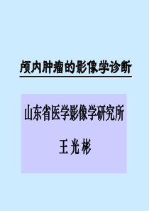 颅内肿瘤影像学诊断