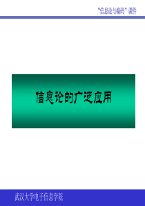 信息论在信息与通信工程领域的应用