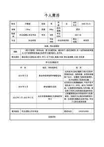 个人简历表格空白word下载