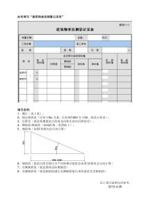 如何填写“建筑物垂直测量记录表”