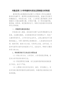 师德师风状况定期调查分析制度2