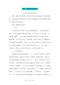 软件工程师职业规划书