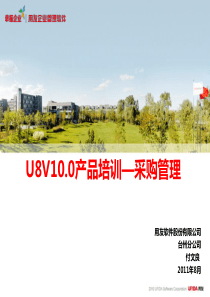 U8实施工具-11培训课件库-U8V100产品培训采购管理模块