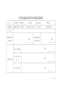 河北省成品油经营企业换证备案表