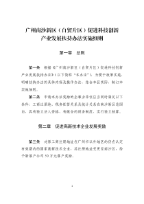 广州南沙新区(自贸片区)促进科技创新产业发展扶持办法实施细则（PDF42页）