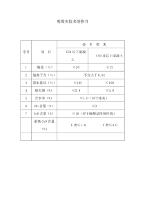 粉煤灰技术规格书