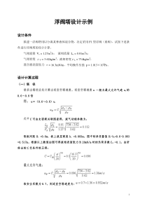 浮阀塔的设计示例