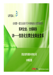 U9 多组织解决方案及产品演示